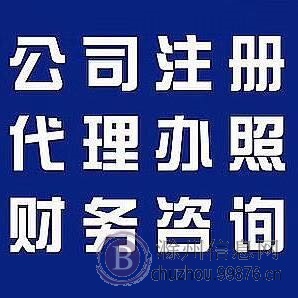 公司/商标注册、工商变更/年审、营业执照、代理记账